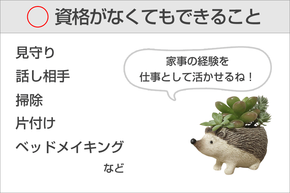 介護の資格がなくてもできること 見守り 話し相手 掃除 片付け ッドメイキング